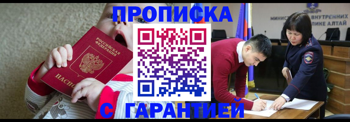 купить прописку в Аргуне